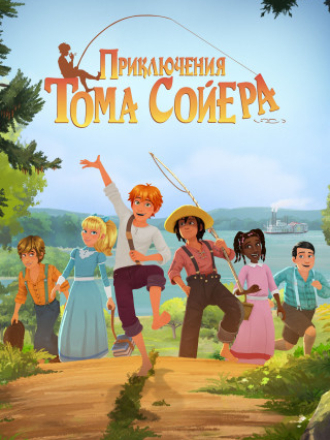 Приключения Тома Сойера / Tom Sawyer [2020, WEB-DL] [s01]