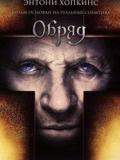Обряд / The Rite [2011, HDRip]