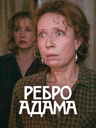 Ребро Адама [1990, WEB-DL]