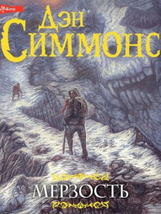 Дэн Симмонс - Мерзость [2022, MP3]
