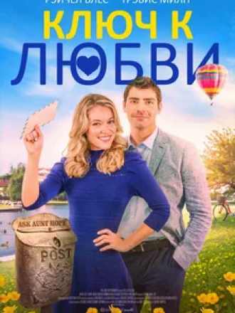 Ключ к любви / The Clue to Love [2021, WEB-DL]