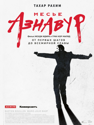 Месье Азнавур / Monsieur Aznavour [2024, BDRip]