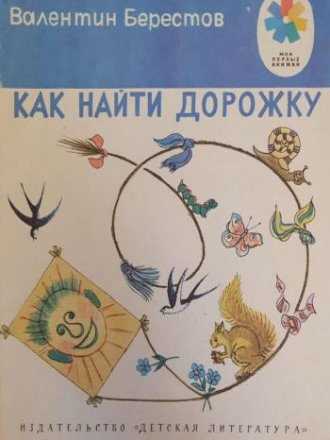 Берестов Валентин - Как найти дорожку. Детская литература [1984, PDF]
