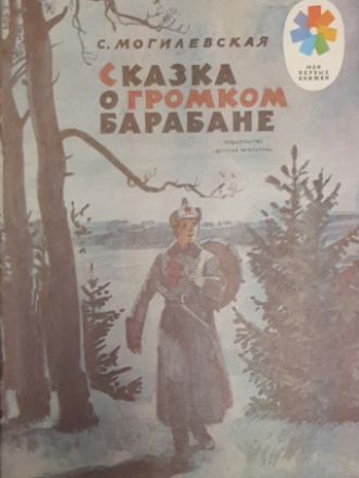 Могилевская С.А - Сказка о громком барабане. Детская литература (1984) скачать торрент
