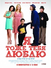 Я тоже тебя люблю / I Love You Too [2010, HDRip]
