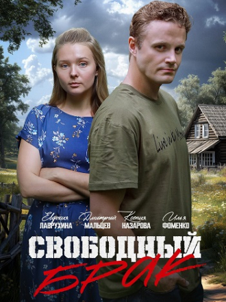 Свободный брак [2025, WEB-DL] [e01-02]