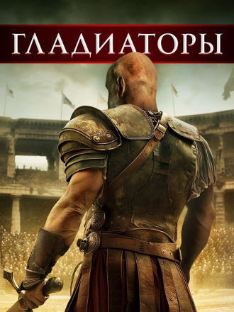 Гладиаторы / Gladiators (2024) скачать торрент