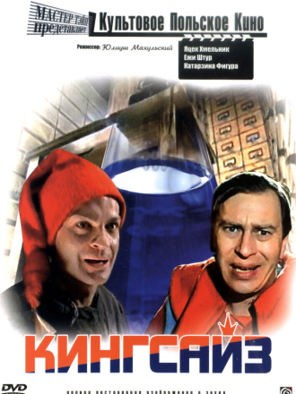 Кингсайз / Kingsajz [1988, DVDRip]