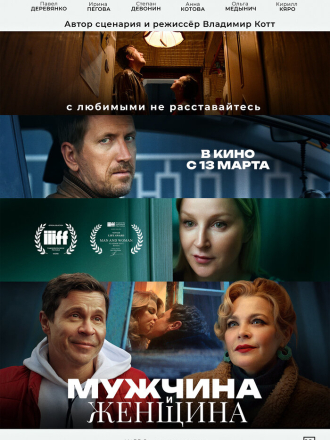 Мужчина и женщина [2024, WEB-DL]