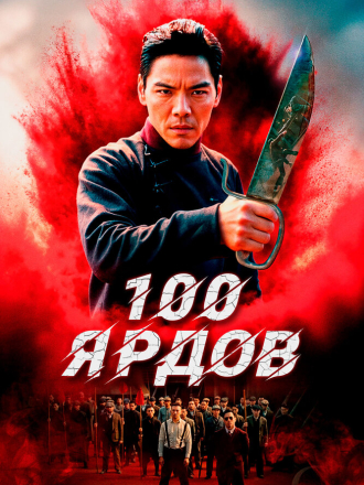 100 ярдов / Men qian bao di / 100 Yards [2023, BDRip]