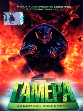 Гамера: Защитник Вселенной / Gamera daikaiju kuchu kessen / Gamera: Guardian of the Universe [1995, BDRip]
