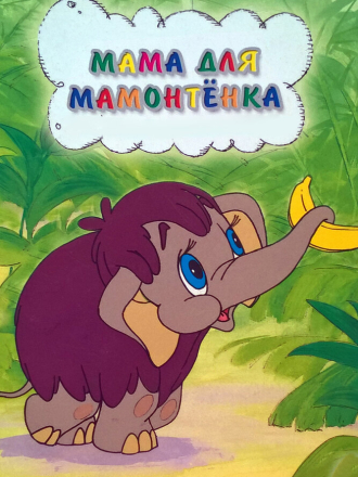 Мама для мамонтенка (1981) скачать торрент