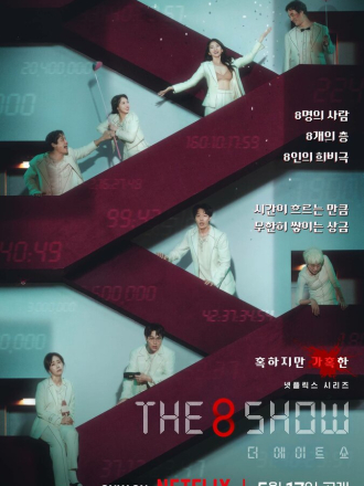 Шоу восьми / Игра на деньги / The 8 Show / Deo Eiteu Syo [2024, WEB-DLRip] [s01]