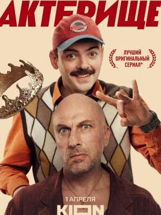 Актёрище (2025) скачать торрент