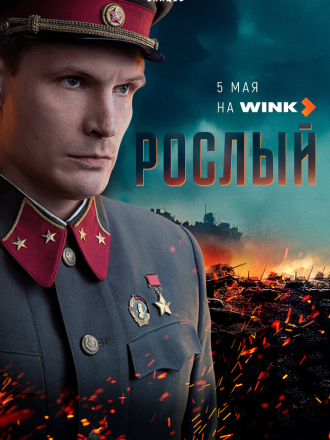 Рослый (2025) скачать торрент