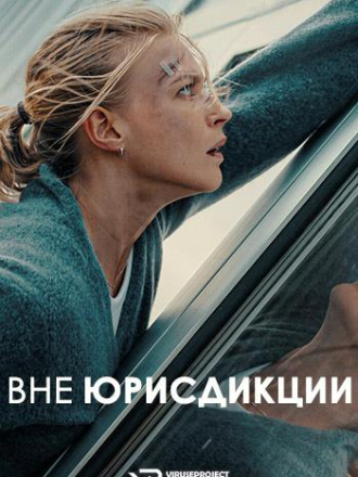 Вне юрисдикции / Exterritorial (2025) скачать торрент