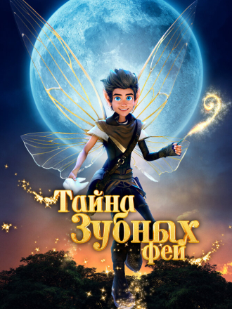 Тайна зубных фей / A Tooth Fairy Tale [2025, WEB-DL]