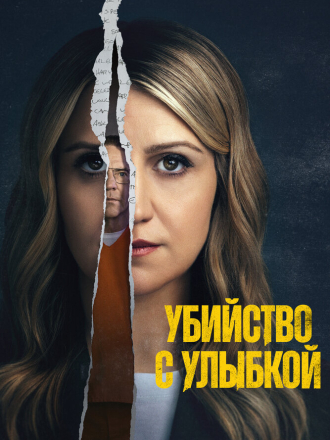 Убийца со счастливым лицом / Happy Face [2025, WEB-DL] [s01]