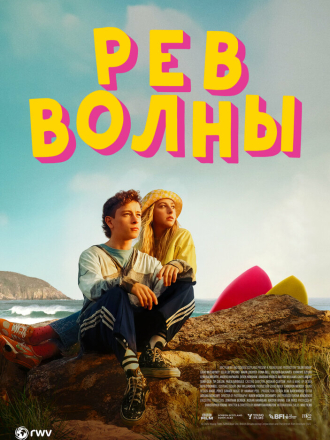 Рёв волны / Silent Roar [2023, WEB-DL]