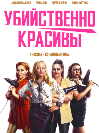 Убийственно красивы / Deadly Cuts [2021, WEB-DL]