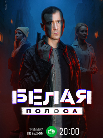 Белая полоса [2023, WEBRip] [s01]