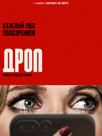 Дроп / Drop [2025, WEB-DL]