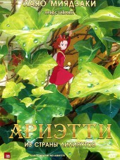 Ариэтти из страны лилипутов / The Borrower Arrietty / Karigurashi no Arrietty [2010, HDRip]