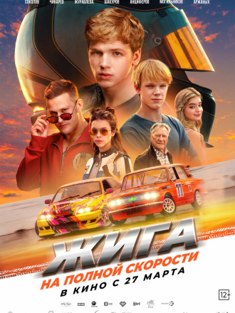 Жига. На полной скорости [2025, WEB-DL]