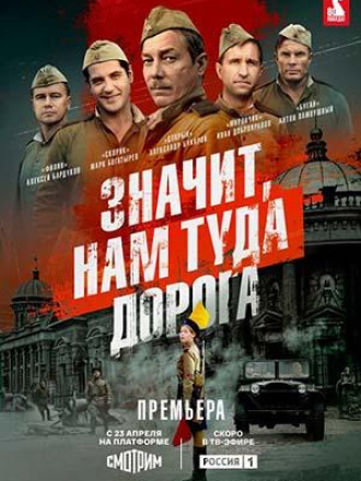 Значит, нам туда дорога [2025, WEBRip]