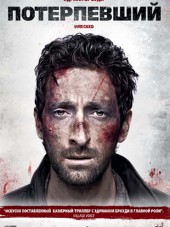 Потерпевший / Крушение / Wrecked [2010, BDRip]