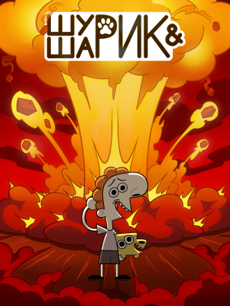 Шурик и Шарик (2022) скачать торрент