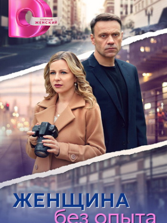 Женщина без опыта [2025, WEB-DL] [e01-08]