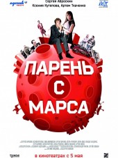 Парень с Марса [2011, DVDRip]