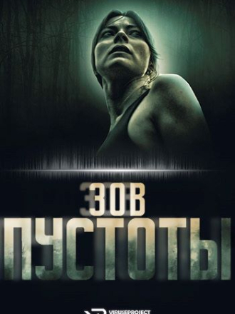 Зов пустоты / Call of the Void [2025, WEB-DL]