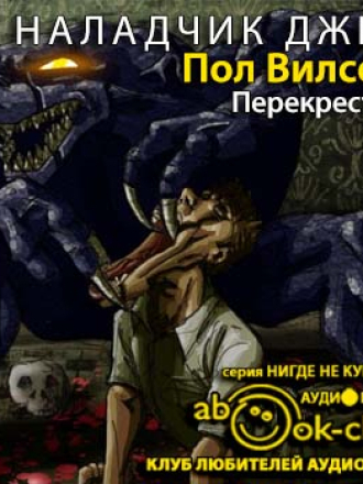 Вилсон Фрэнсис Пол – Наладчик Джек 07, Перекрестья [Герасимов Вячеслав, 2017, 96 kbps, MP3]
