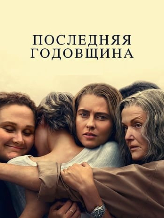 Последняя годовщина / The Last Anniversary (2025) скачать торрент