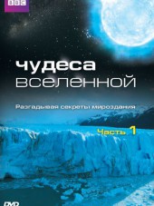 BBC: Чудеса Вселенной / Wonders of the Universe [2011, BDRip] [e01-04]