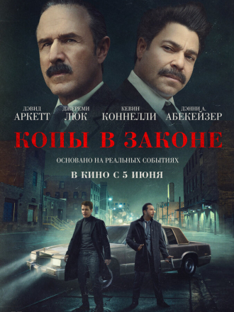 Копы в законе / Mob Cops (2025) скачать торрент Копы в законе / Mob Cops (2025) скачать торрент