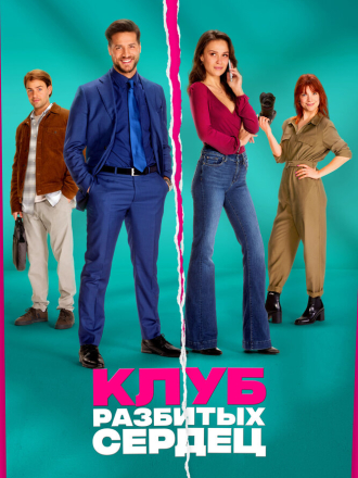 Клуб разбитых сердец / De Break-Up Club [2024, WEB-DL]