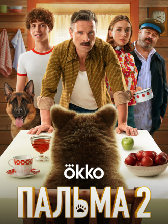 Пальма 2 [2024, WEB-DL]