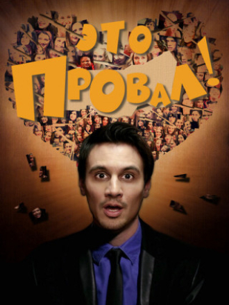 Это провал! / Faaail! (2016) скачать торрент