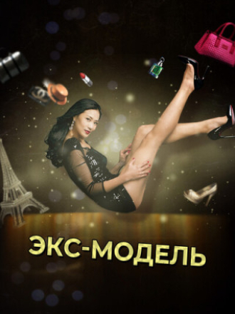 Экс-модель / Ex-Model [2014-2015, WEB-DL] [s01-02]
