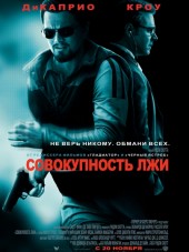 Совокупность лжи / Body of Lies [2008, HDRip]