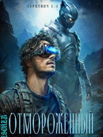 Евгений Гарцевич - Цикл «Отмороженный» [14 книг] [2023-2025, FB2]