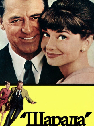 Шарада / Charade [1963, DVDRip]