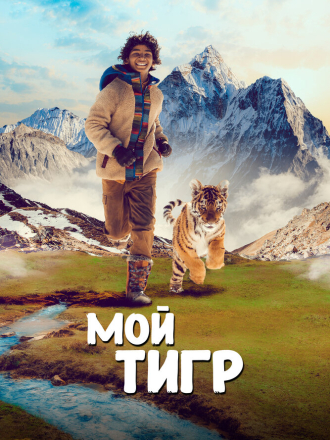 Мой тигр / Il ragazzo e la tigre / Ta'igara: An Adventure in the Himalayas (2022) скачать торрент Мой тигр / Il ragazzo e la tigre / Ta'igara: An Adventure in the Himalayas (2022) скачать торрент