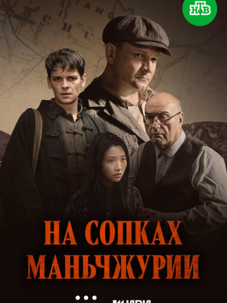 На сопках Маньчжурии [2025, WEB-DL] [s01]