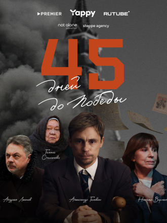45 дней до победы (2025) скачать торрент