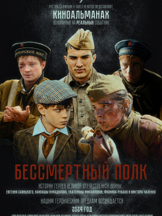 Бессмертный полк [2024, HDTV]