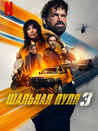 Шальная пуля 3 / Balle perdue 3 / Lost Bullet 3 [2025, WEB-DL]